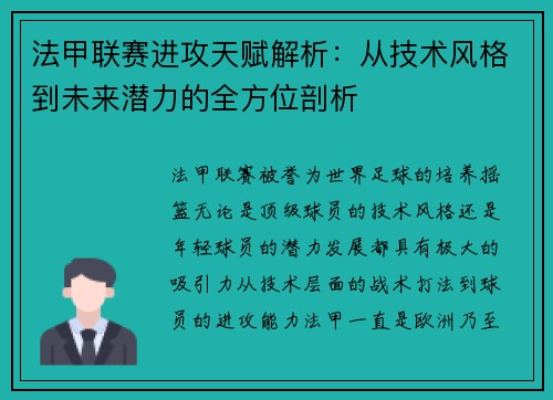 法甲联赛进攻天赋解析：从技术风格到未来潜力的全方位剖析