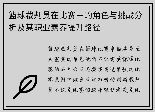 篮球裁判员在比赛中的角色与挑战分析及其职业素养提升路径