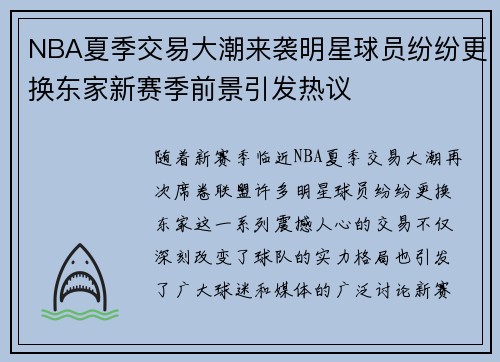 NBA夏季交易大潮来袭明星球员纷纷更换东家新赛季前景引发热议
