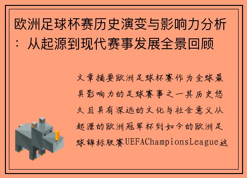 欧洲足球杯赛历史演变与影响力分析：从起源到现代赛事发展全景回顾