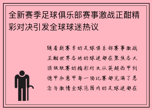 全新赛季足球俱乐部赛事激战正酣精彩对决引发全球球迷热议
