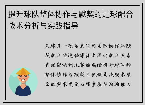 提升球队整体协作与默契的足球配合战术分析与实践指导
