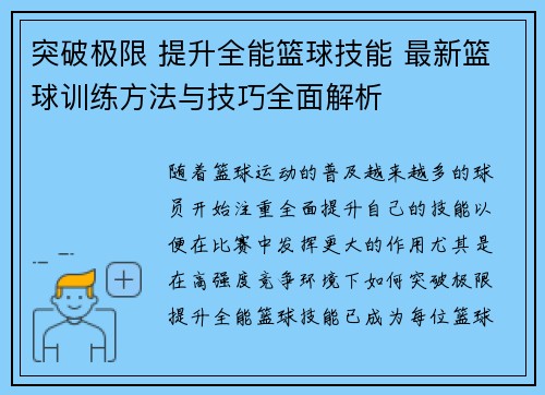 突破极限 提升全能篮球技能 最新篮球训练方法与技巧全面解析