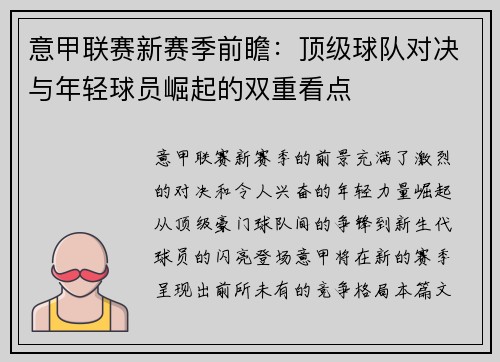 意甲联赛新赛季前瞻：顶级球队对决与年轻球员崛起的双重看点