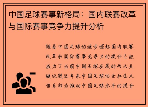 中国足球赛事新格局：国内联赛改革与国际赛事竞争力提升分析