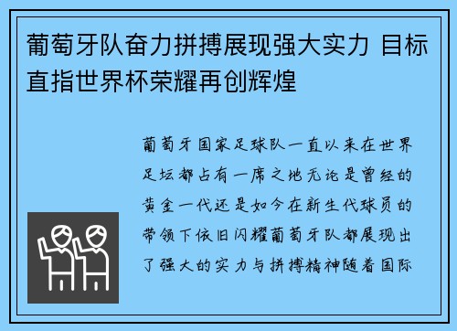 葡萄牙队奋力拼搏展现强大实力 目标直指世界杯荣耀再创辉煌