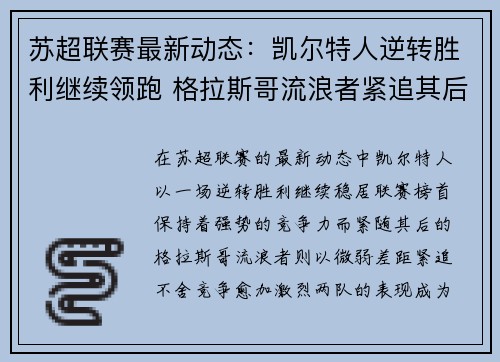 苏超联赛最新动态：凯尔特人逆转胜利继续领跑 格拉斯哥流浪者紧追其后