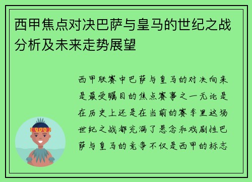 西甲焦点对决巴萨与皇马的世纪之战分析及未来走势展望