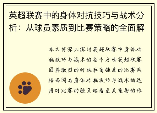英超联赛中的身体对抗技巧与战术分析：从球员素质到比赛策略的全面解读