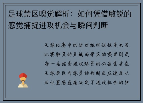 足球禁区嗅觉解析：如何凭借敏锐的感觉捕捉进攻机会与瞬间判断