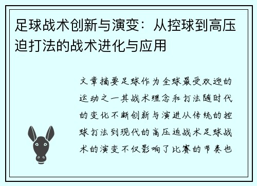 足球战术创新与演变：从控球到高压迫打法的战术进化与应用