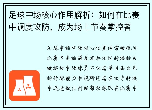 足球中场核心作用解析：如何在比赛中调度攻防，成为场上节奏掌控者