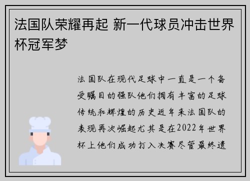 法国队荣耀再起 新一代球员冲击世界杯冠军梦