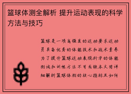 篮球体测全解析 提升运动表现的科学方法与技巧