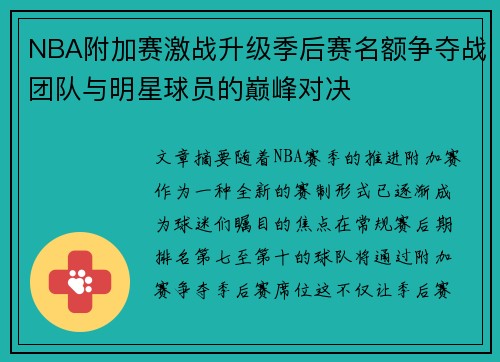 NBA附加赛激战升级季后赛名额争夺战团队与明星球员的巅峰对决