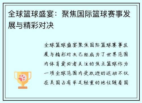 全球篮球盛宴：聚焦国际篮球赛事发展与精彩对决