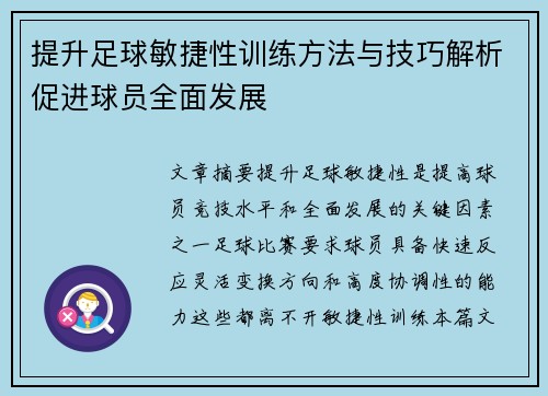 提升足球敏捷性训练方法与技巧解析促进球员全面发展