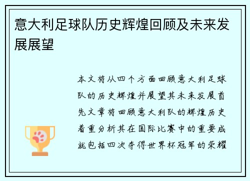意大利足球队历史辉煌回顾及未来发展展望