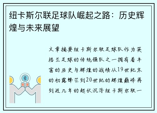 纽卡斯尔联足球队崛起之路：历史辉煌与未来展望