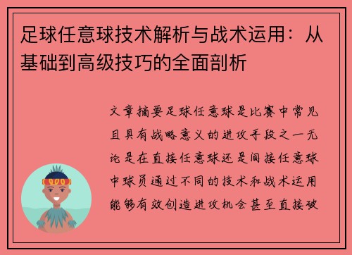 足球任意球技术解析与战术运用：从基础到高级技巧的全面剖析
