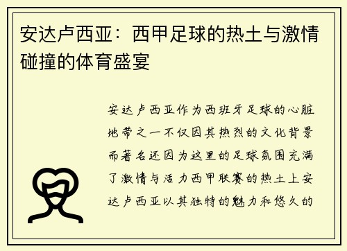 安达卢西亚：西甲足球的热土与激情碰撞的体育盛宴