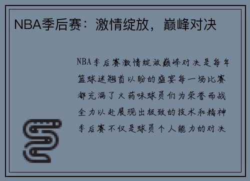 NBA季后赛：激情绽放，巅峰对决