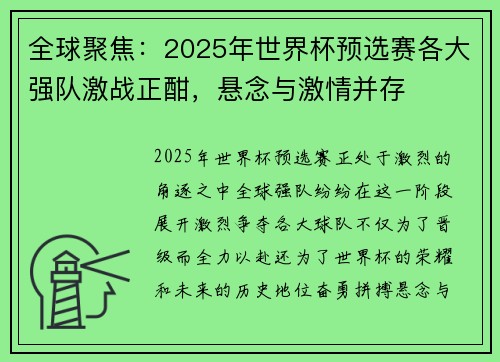 全球聚焦：2025年世界杯预选赛各大强队激战正酣，悬念与激情并存