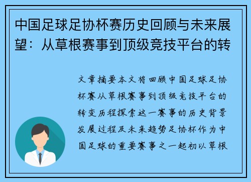 中国足球足协杯赛历史回顾与未来展望：从草根赛事到顶级竞技平台的转变