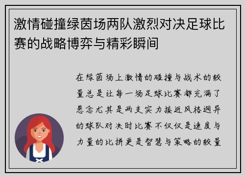 激情碰撞绿茵场两队激烈对决足球比赛的战略博弈与精彩瞬间