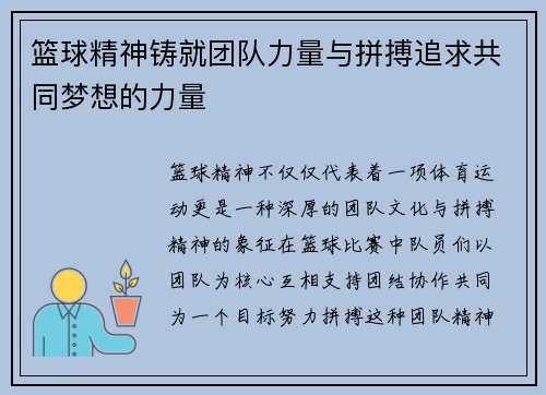 篮球精神铸就团队力量与拼搏追求共同梦想的力量