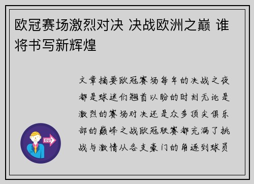 欧冠赛场激烈对决 决战欧洲之巅 谁将书写新辉煌