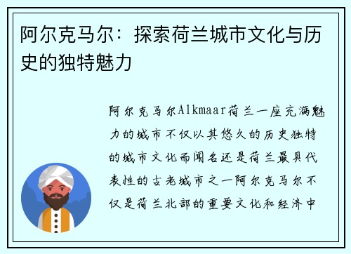 阿尔克马尔：探索荷兰城市文化与历史的独特魅力
