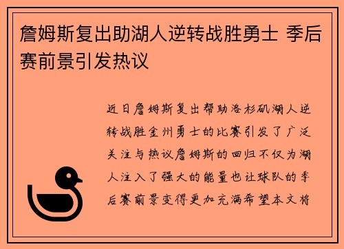 詹姆斯复出助湖人逆转战胜勇士 季后赛前景引发热议