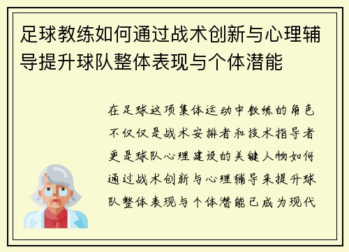 足球教练如何通过战术创新与心理辅导提升球队整体表现与个体潜能