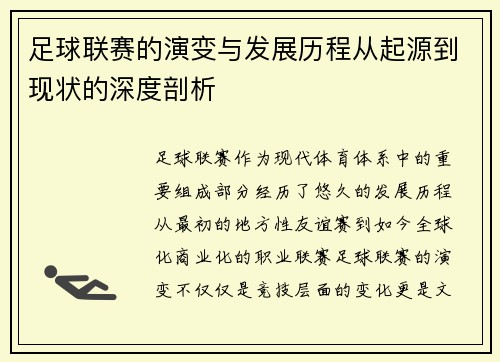 足球联赛的演变与发展历程从起源到现状的深度剖析