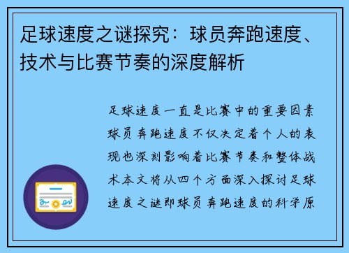 足球速度之谜探究：球员奔跑速度、技术与比赛节奏的深度解析