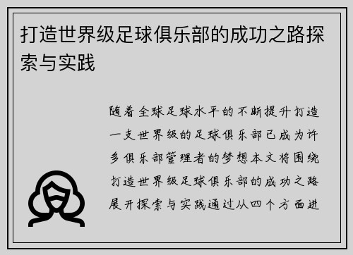 打造世界级足球俱乐部的成功之路探索与实践