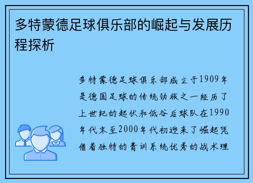 多特蒙德足球俱乐部的崛起与发展历程探析