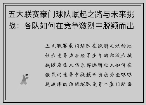 五大联赛豪门球队崛起之路与未来挑战：各队如何在竞争激烈中脱颖而出