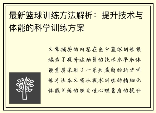 最新篮球训练方法解析：提升技术与体能的科学训练方案