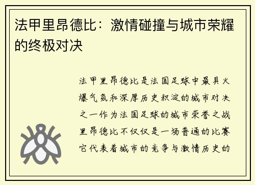 法甲里昂德比：激情碰撞与城市荣耀的终极对决