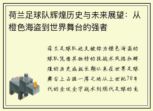 荷兰足球队辉煌历史与未来展望：从橙色海盗到世界舞台的强者