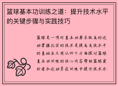 篮球基本功训练之道：提升技术水平的关键步骤与实践技巧