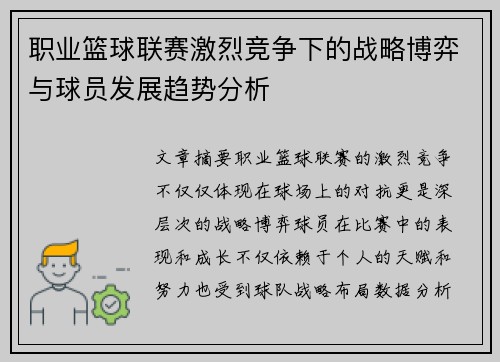 职业篮球联赛激烈竞争下的战略博弈与球员发展趋势分析