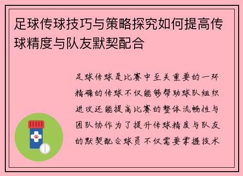 足球传球技巧与策略探究如何提高传球精度与队友默契配合