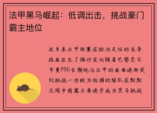 法甲黑马崛起：低调出击，挑战豪门霸主地位