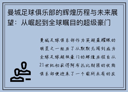 曼城足球俱乐部的辉煌历程与未来展望：从崛起到全球瞩目的超级豪门