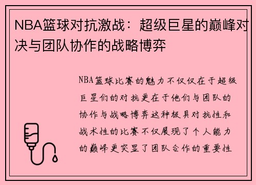 NBA篮球对抗激战：超级巨星的巅峰对决与团队协作的战略博弈