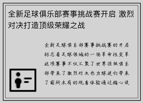 全新足球俱乐部赛事挑战赛开启 激烈对决打造顶级荣耀之战
