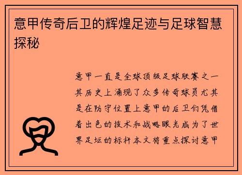 意甲传奇后卫的辉煌足迹与足球智慧探秘